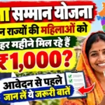 Mahila Samman Yojana 2026: किन राज्यों की महिलाओं को हर महीने मिल रहे हैं ₹1,000? आवेदन से पहले जान लें ये जरूरी बातें