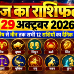 आज करवा चौथ पर चंद्रमा वृषभ से मिथुन राशि में प्रवेश कर रहे हैं, जानें 12 राशियों का दैनिक भविष्य aaj ka rashifal