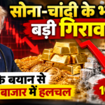 सोना-चांदी के भाव में बड़ी गिरावट; ट्रंप के बयान से सराफा बाजार में हलचल, चांदी 10 हजार रुपये सस्ती Gold Silver Price